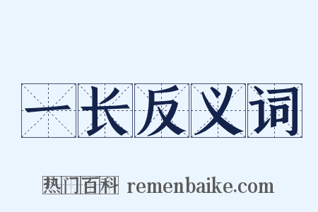 一长反义词是什么意思的图片